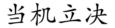 当机立决的解释