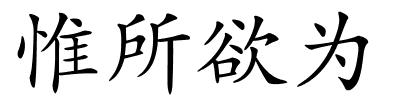 惟所欲为的解释