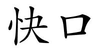 快口的解释