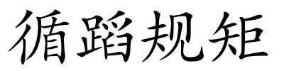 循蹈规矩的解释