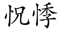 怳悸的解释