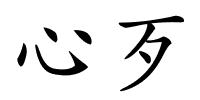 心歹的解释