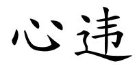 心违的解释