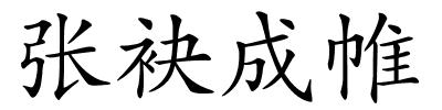 张袂成帷的解释