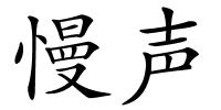 慢声的解释