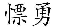 慓勇的解释