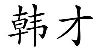 韩才的解释