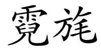 霓旄的解释