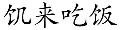 饥来吃饭的解释