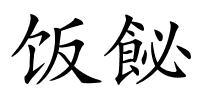 饭飶的解释