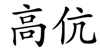 高伉的解释