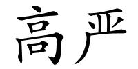 高严的解释