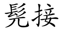 髡接的解释