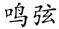 鸣弦的解释