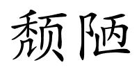 颓陋的解释