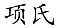 项氏的解释