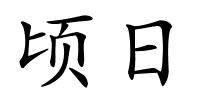 顷日的解释