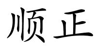 顺正的解释