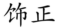 饰正的解释