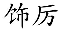 饰厉的解释