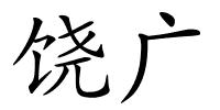 饶广的解释