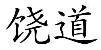 饶道的解释