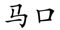 马口的解释