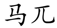 马兀的解释