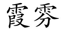 霞雰的解释