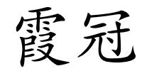 霞冠的解释