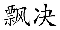 飘决的解释