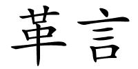 革言的解释