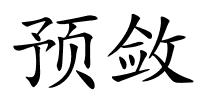 预敛的解释