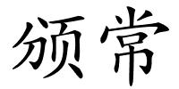 颁常的解释