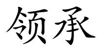 领承的解释