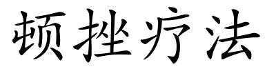 顿挫疗法的解释