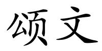 颂文的解释