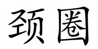 颈圈的解释