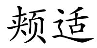 颊适的解释