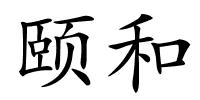 颐和的解释