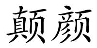 颠颜的解释