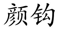 颜钩的解释