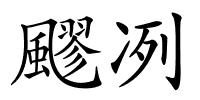 飂冽的解释