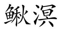 鳅溟的解释