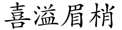 喜溢眉梢的解释