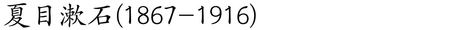 夏目漱石(1867-1916)的解释