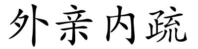 外亲内疏的解释