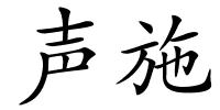 声施的解释