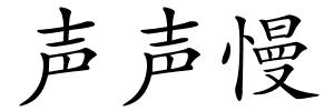 声声慢的解释