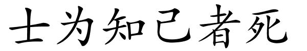 士为知己者死的解释